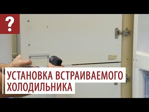 Установка встраиваемого холодильника ATLANT ХМ-4307. Видеоинструкция