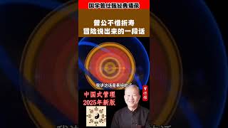千万听清楚，我这句话在目前来讲是很冒险说出来的，特别是中国人，大部分都是天上下来的。其实天上下来是什么？#曾仕强 #曾仕强经典语录 #國學 #玄学 #国学 #正能量 #人生感悟 #语录人生 #易經