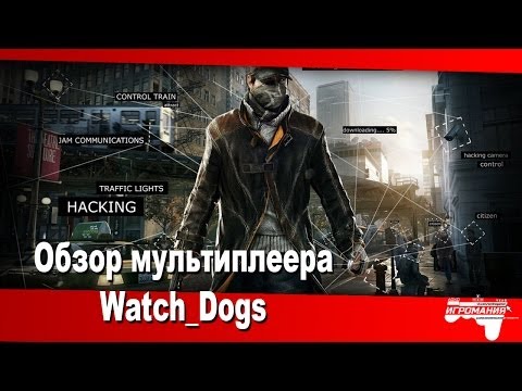 Видео: Как мультиплеер Watch Dogs освобождает открытый мир Ubisoft