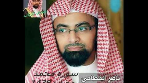 الشيخ ناصر القطامي سورة محمد من مصحف رمضان1438