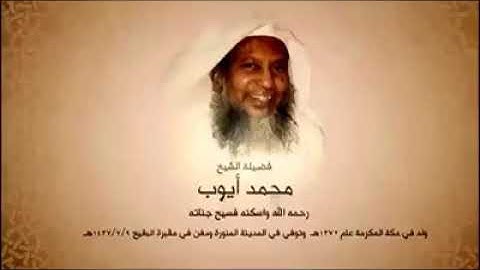 تلاوة عذبة للشيخ محمد أيوب رحمه الله