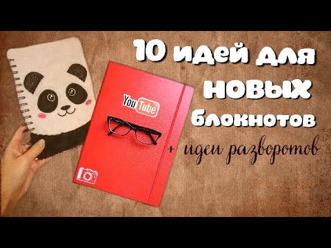 ЧЕМ ЗАПОЛНИТЬ ЧИСТЫЙ БЛОКНОТ? 10 идей - YouTube
