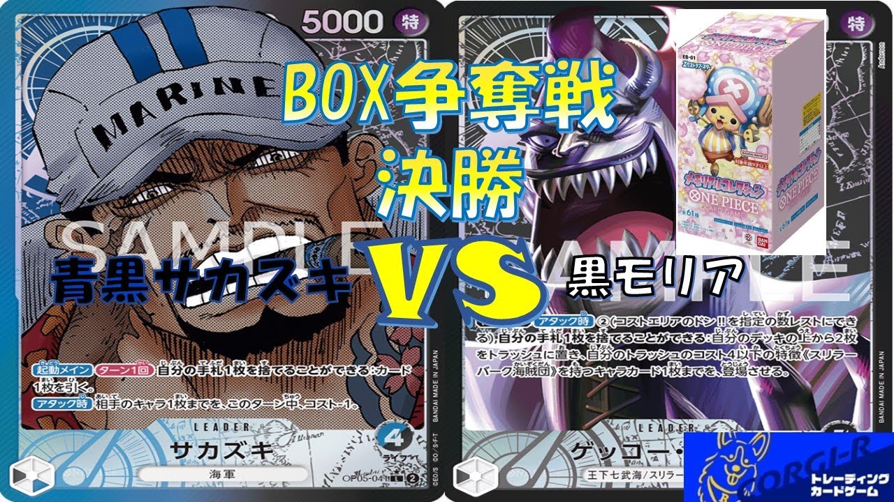 【ワンピ】BOX争奪戦 決勝　青黒サカズキVS黒モリア