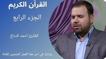 القرآن الكريم، الجزء الرابع، ترتيل سريع، القارئ احمد الدباغ