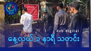Dvb Digital နလယ ၁ နရ သတင ၂၉ ရက မတလ ၂၀၂၆