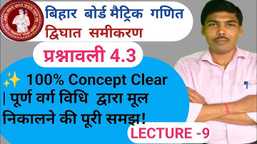 प्रश्नावली 4.3 |पूर्ण वर्ग विधि द्वारा द्विघात समीकरण के मूल ज्ञात करें |Bihar Board Class Chapter 4