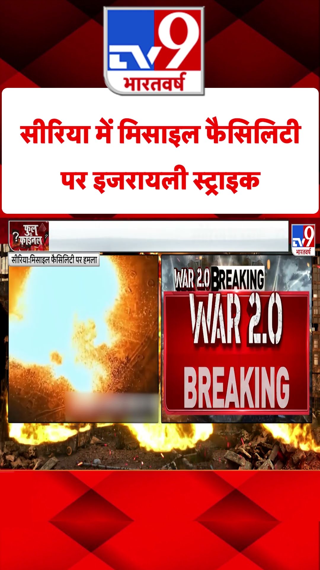 Syria में मिसाइल फैसिलिटी पर इजरायली स्ट्राइक #tv9shorts
