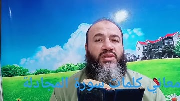 معاني كلمات القرآن سورة المجادلة / حسام عبد الفتاح
