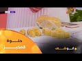 ألو شاف طريقة تحضير المخبز مع الشاف بشرى في عدد يوم 14 جويلية 2025 ألو شاف طريقة تحضير المخبز مع الشاف بشرى في عدد يوم 14 جويلية 2025