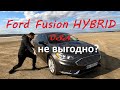 Ford Fusion Hybrid 2019 из США. Финал проекта. Есть ли выгода?