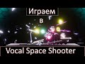 Играем в Vocal Space Shooter [Сыграем]