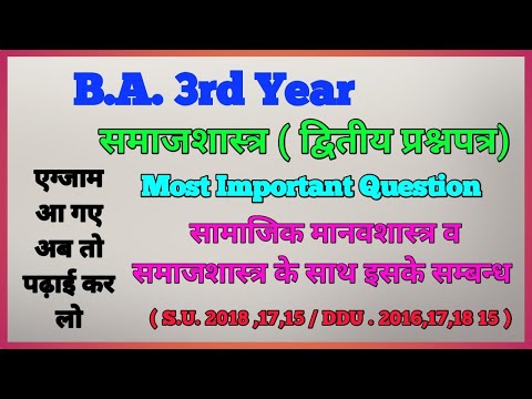 BA 3rd Year Sociology | 2nd Paper | Imp. Question| सामाजिक मानवशास्त्र व समाजशास्त्र से सम्बन्ध