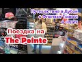 Дубай 2022. 4 серия - Поездка на The Pointe на Пальме Джумейра. Мои поездки с Флагман Трэвел