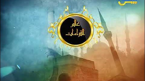 عالم القراءات 34 | الإمام أبو جعفر الطبري | سورة النساء من الآية 106 إلى الآية 113