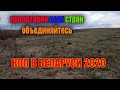 ПО СВЕЖЕЙ РАСПАШКЕ НА НЕ БИТУЮ СОВЕТСКУЮ ХАТУ...КОП В БЕЛАРУСИ 2020.