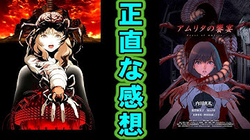 【閲覧注意】映画『アムリタの饗宴』同時上映『アラーニェの蟲籠』を見た正直な感想【映画レビュー/評価/考察】【坂本サク/個人製作アニメ】