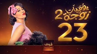 مسلسل يوميات زوجة مفروسة أوي الجزء 2 الحلقة 23 - سمير غانم - داليا البحيري