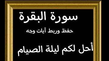 #حفظ#ربط آيات وجه(أحل لكم ليلة الصيام)#سورة -البقرة #قرآن_كريم #تدبر