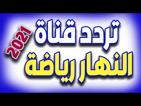 النهار رياضة تردد قناة النهار 2021 التردد الجديد لقنوات النهار
