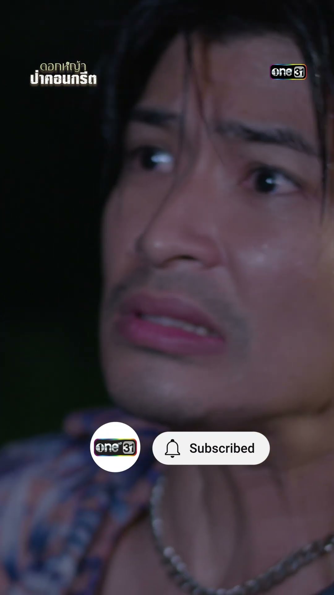 อาการทรุด หลังเสี่ยงชีวิตช่วยคนรัก #shorts #ดอกหญ้าป่าคอนกรีต | one31