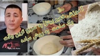 آموزش خمیر کردن سریع  برای پیتزا|How to prepare dough on time