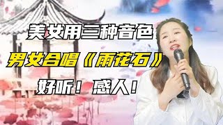 好听！美女和搭档深情演绎《雨花石》三种音色好听！感人！