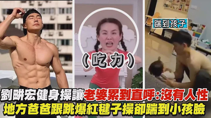 【本草綱目】劉畊宏直播健身操王婉霏卻累到直呼:你沒有人性 地方爸爸跟跳爆紅毽子操卻踹到小孩臉 - 天天要聞