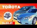 Автобазардагы бардык Тойота автоунаалары // 14.02.2021 / Авторынок Риом