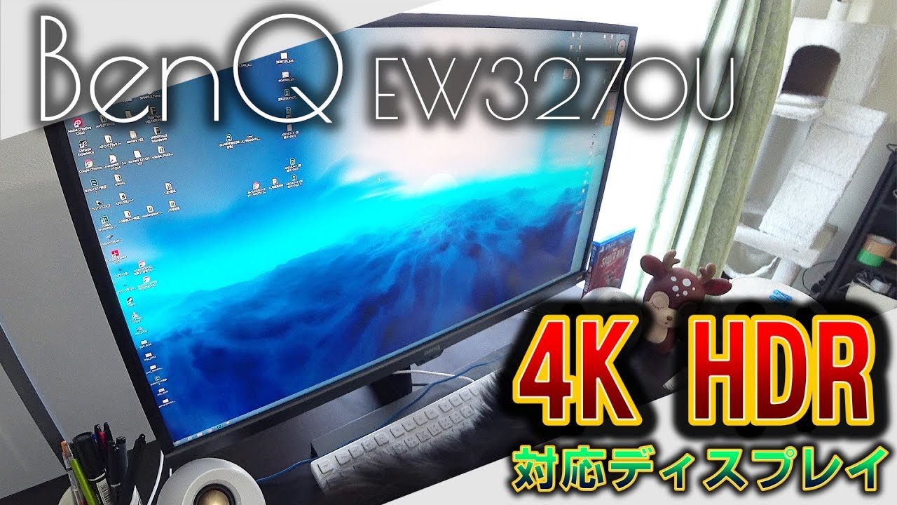 【徹底レビュー】BenQ「EW3270U」紹介！PS4ProからPC作業までこなせる、31.5インチ 4K・HDR対応ディスプレイが凄い！