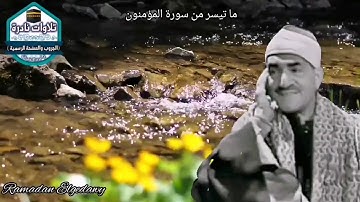 الشيخ طه الفشني ونادرة جديدة من سورة المؤمنون، لم تذع على إذاعة القرآن الكريم من قبل
