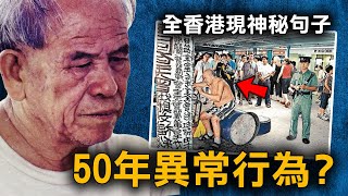 Publication Date: 2022-12-30 | Video Title: 35歲時揭開祖先秘密後 不斷在香港街頭寫上怪字 火災後卻消失