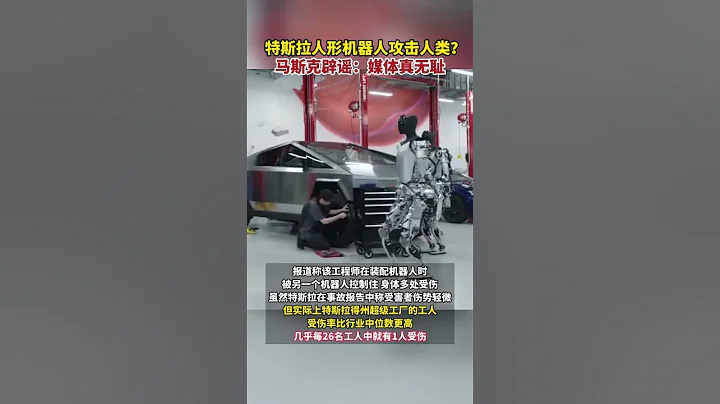特斯拉人形機器人「攻擊」人類？#馬斯克 闢謠：報道無恥，視頻是兩年前一個工業庫卡機械臂造成的傷害#特斯拉人形機器人 - 天天要聞