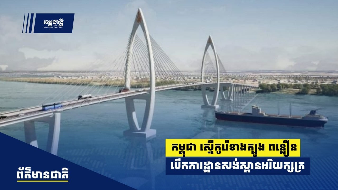 កម្ពុជាស្នើកូរ៉េខាងត្បូងពន្លឿនការបើកការដ្ឋានសង់ស្ពានឆ្លងទៅអរិយក្សត្រ