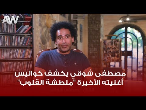 عرب وود مصطفى شوقي يكشف كواليس أغنيته الأخيرة ملطشة القلوب