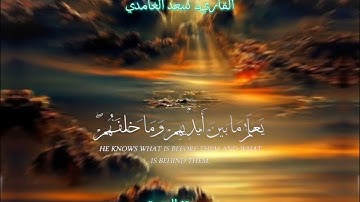 [ الله لا إله إلا هو الحي القيوم ـ تلاوة مباركة من سورة { البقرة}] للقاريء الشيخ سعد الغامدي.