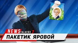 ПАКЕТИК ЯРОВОЙ: ПРОМЕЖУТОЧНЫЕ ИТОГИ [newstalkers]