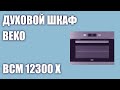 Духовой шкаф Beko BCM 12300 X