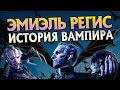 Вампир Эмиель Регис: Полная Версия