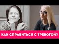 Про тревогу, закрытый гештальт и сомнения в выборе партнера||Разговор с Ксенией Серебряковой