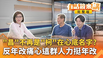 兩年條款成#國昌絆腳石？陽春黨主席弱化#民眾黨戰力？＂#北高360＂恰好碰到？小草稱＂北高試騎＂＋昌臉書標註 ..巧？｜有話鏡來講 20251111