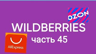 :     ozon, AliExpress  Wildberries 45