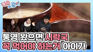 일출 보고 시락국 한 그릇 마시믄서 몸 좀 녹이고 가이소 │#따로또같이 181209 EP10 #02