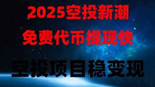 全网最全手机挖矿攻略,小白也能躺赚,提现秒到账,最新币圈挖矿撸美金,每天100美金,任何人都可做,保姆级教程!从0到1,币圈空投捡钱全攻略,手机挖矿靠谱吗!真实收益分享+提现教程