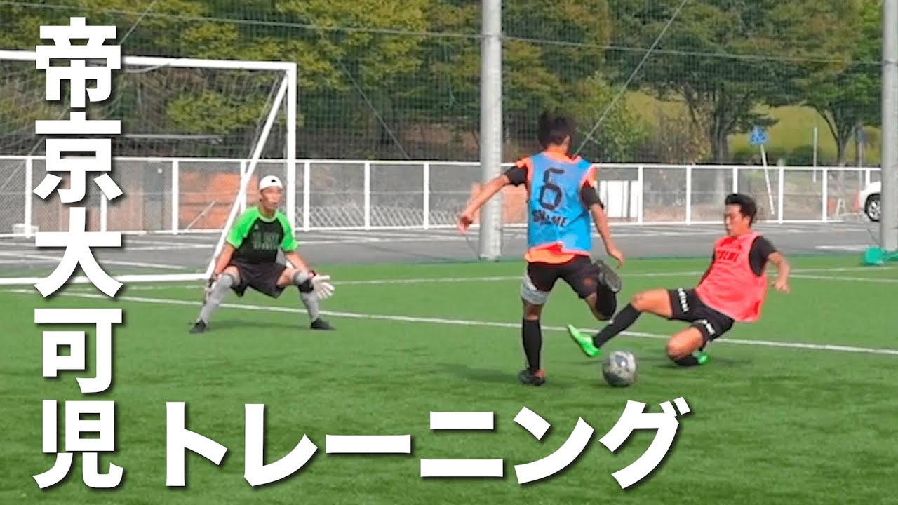 岐阜の強豪校 帝京大可児高校サッカー部のトレーニング大公開 サッカー Youtube