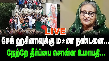 🛑LIVE : சேக் ஹசினாவுக்கு மர$ண தண்டனை | நேற்றே தீர்ப்பை சொன்ன உமாபதி I sheikh hasina
