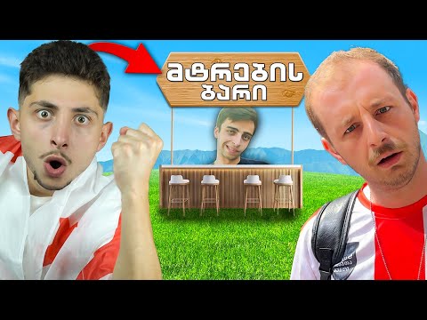 მე ტოპე და ტანჯულა მტრების ბარში შევედით დაა..!