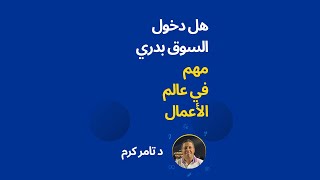 في عالم الأعمال، التوقيت مهم جداً. ميزة الشخص الأول.