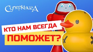 Библейские Файлы С Робиком | Кто Нам Всегда Поможет?