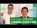 Omicron變種新冠來勢洶洶 林緯遜醫生拆解當中謎團 - 健康旦早晨 | 07-12-2021 主持：鄭丹瑞 嘉賓：林緯遜醫生