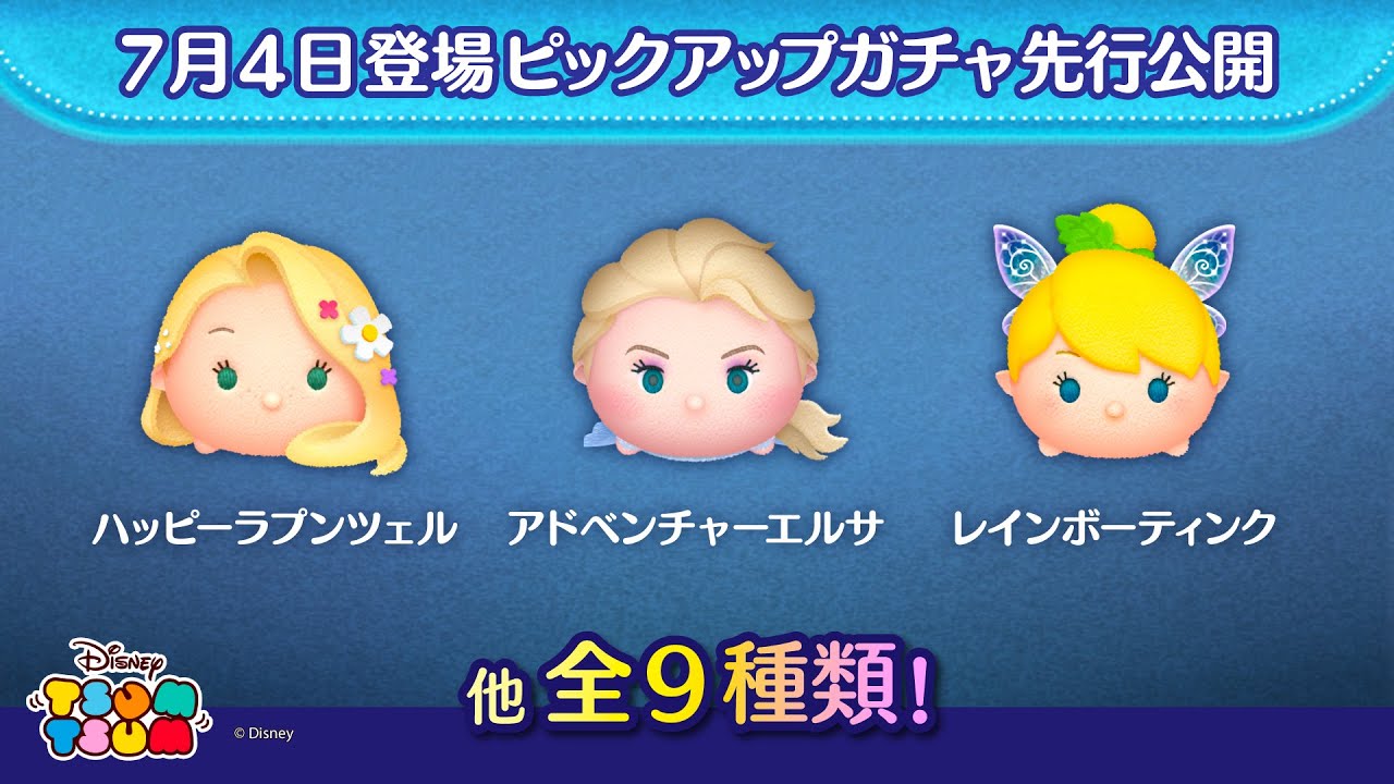 先行公開！7/4登場ピックアップガチャ全9種類！ラスト賞は人気チケット